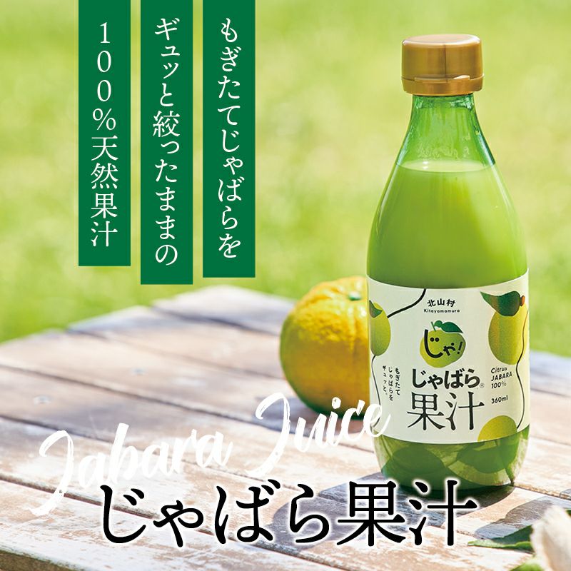 果汁 | じゃばら村｜ナリルチン豊富な希少な柑橘「じゃばら」を販売