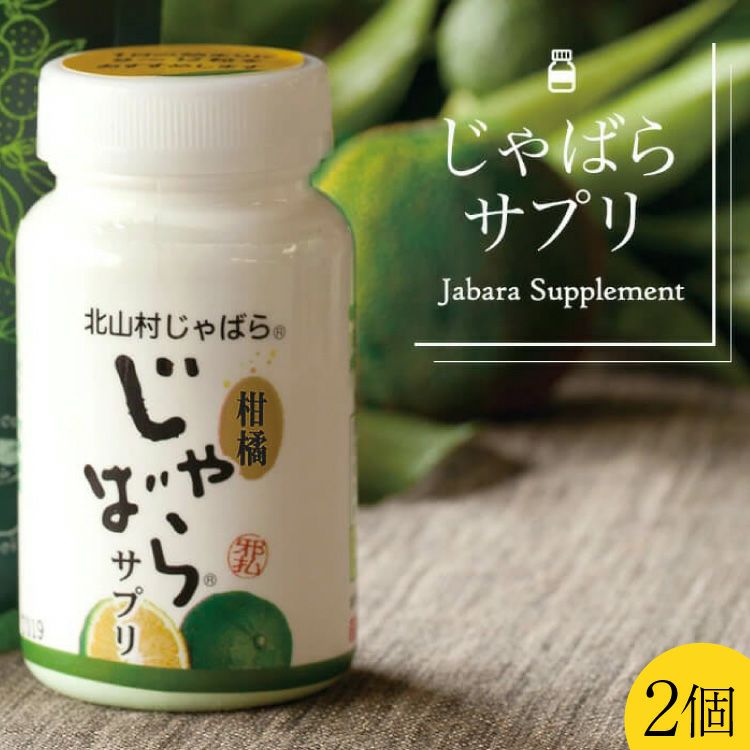 サプリ | じゃばら村｜ナリルチン豊富な希少な柑橘「じゃばら」を販売