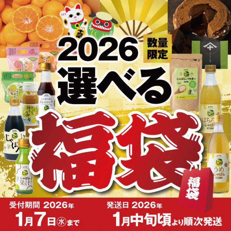 今年度分受付終了いたしました】 2026選べる福袋 【送料無料