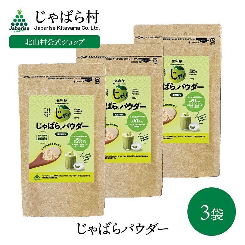 10％OFF】じゃばらパウダー100g×3袋セット 【メール便発送可能