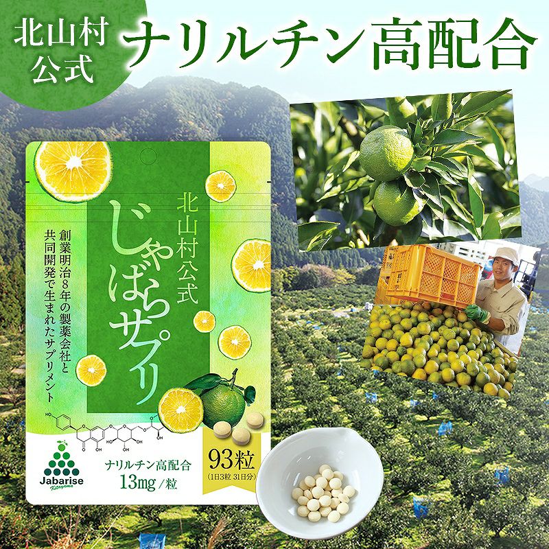 北山村公式じゃばらサプリ 93粒（31日分） サプリメント 【メール便