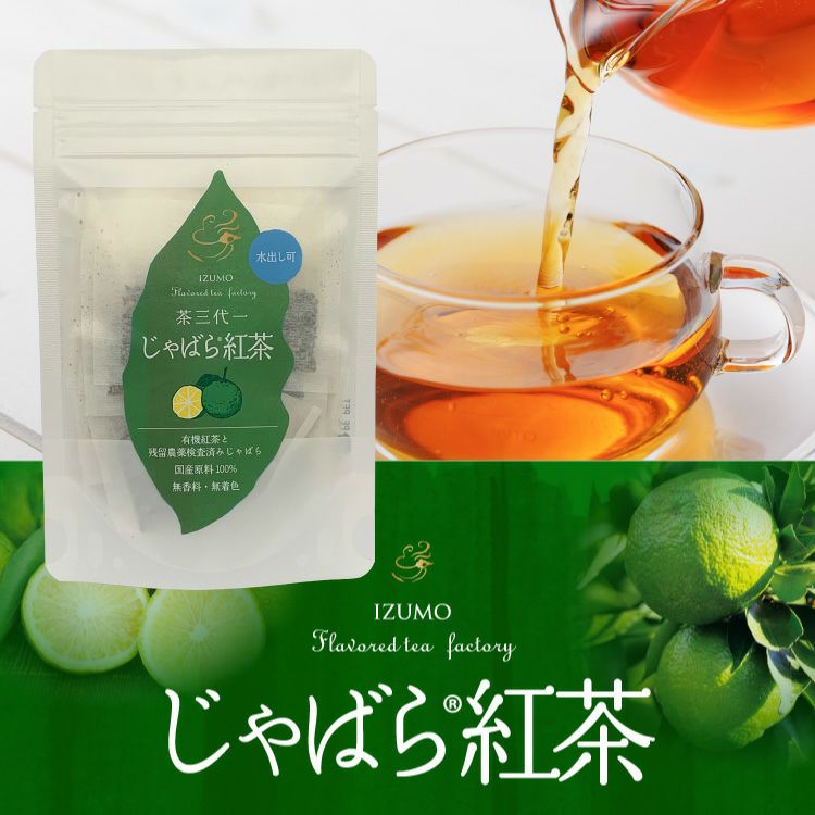 茶三代一 じゃばら紅茶 ティーバッグ 20g（2g×10袋） 無香料 無着色