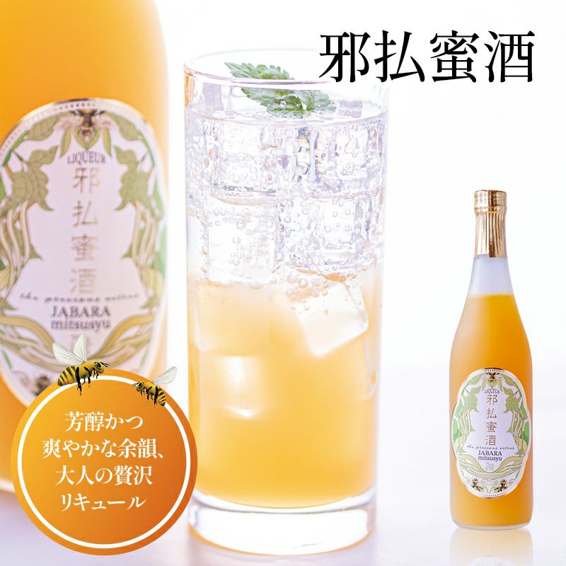 邪払蜜酒 720ml リキュール 瓶 | じゃばら村｜ナリルチン豊富な希少な