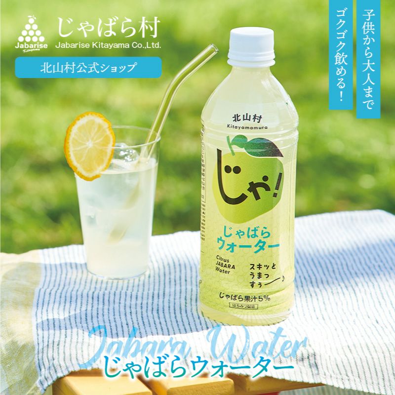 じゃばらウォーター 510ml 24本 | じゃばら村｜ナリルチン豊富な希少な