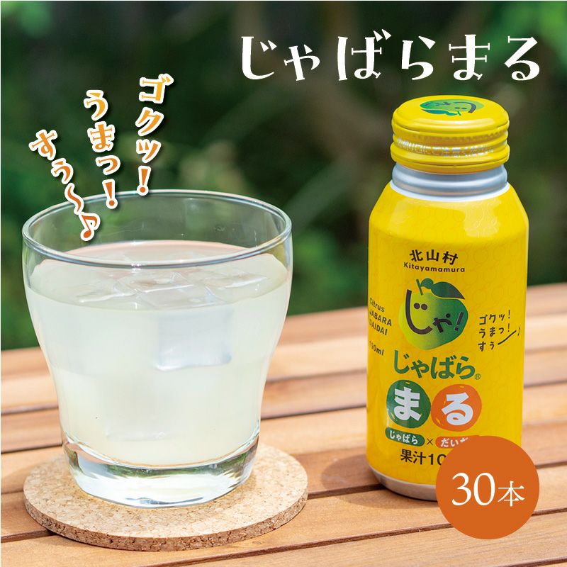 じゃばらまる 190ml×30本 | じゃばら村｜ナリルチン豊富な希少な柑橘