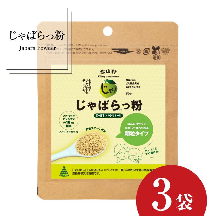 北山村のじゃばらっ粉 （ じゃばらっこ ） 50g 3袋セット 【メール便