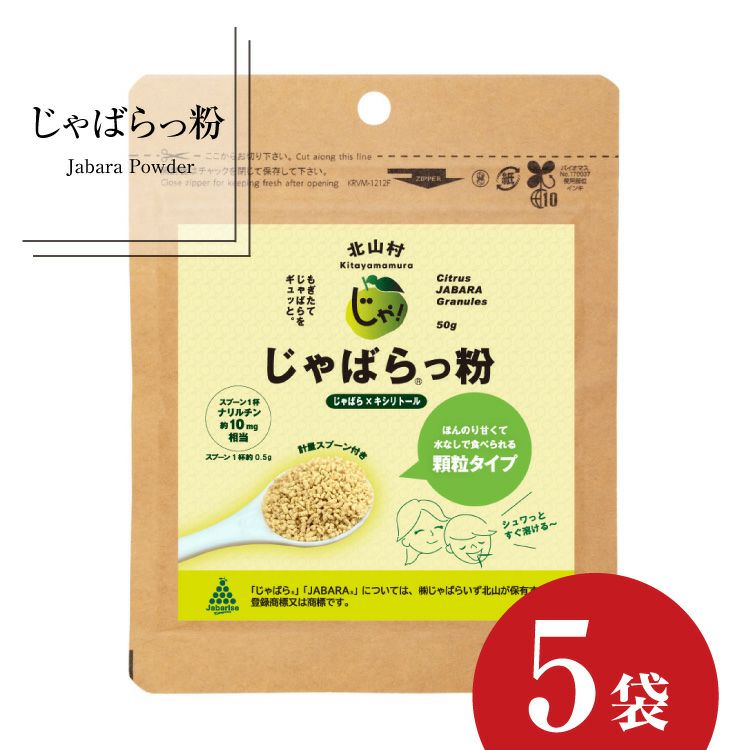 15％OFF】北山村のじゃばらっ粉 （ じゃばらっこ ） 50g 5袋セット