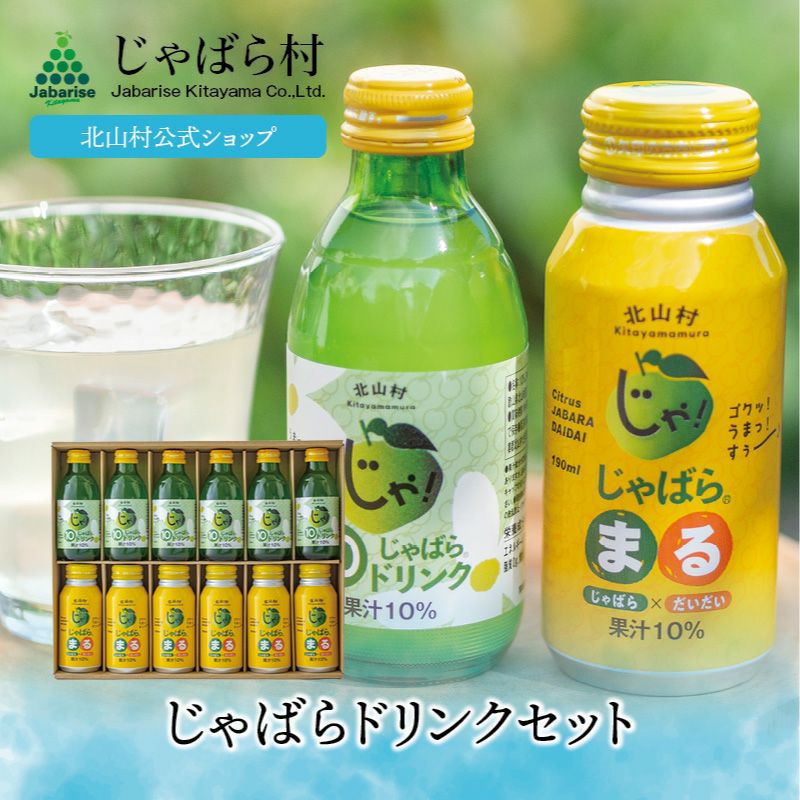 じゃばらドリンクセット 箱入り ギフト | じゃばら村｜ナリルチン豊富