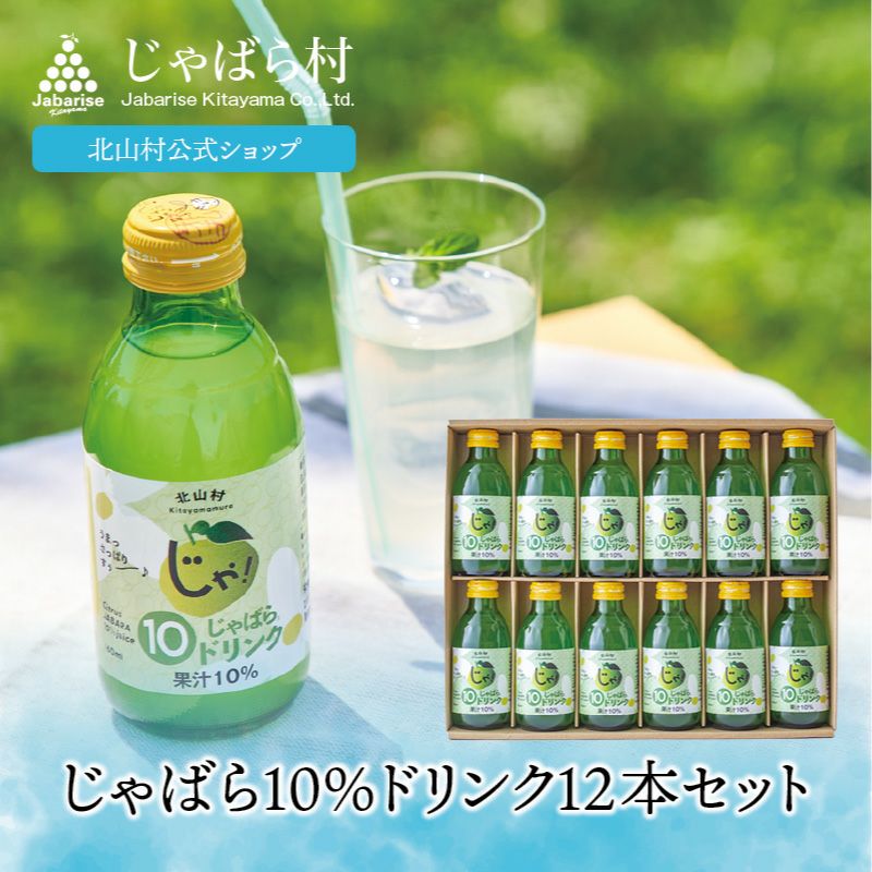 じゃばら10％ドリンク 160ml 12本セット 箱入り ギフト | じゃばら村