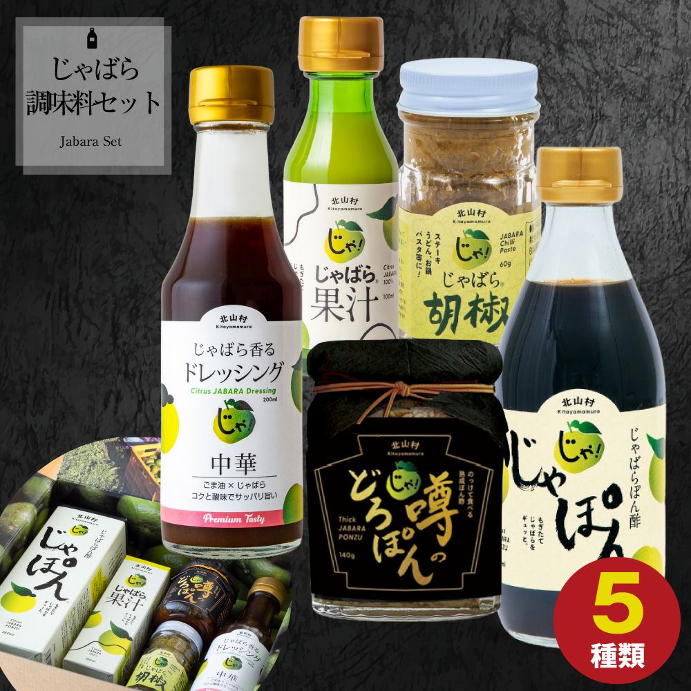 10％OFF】じゃばら調味料セット 送料無料 | じゃばら村｜ナリルチン