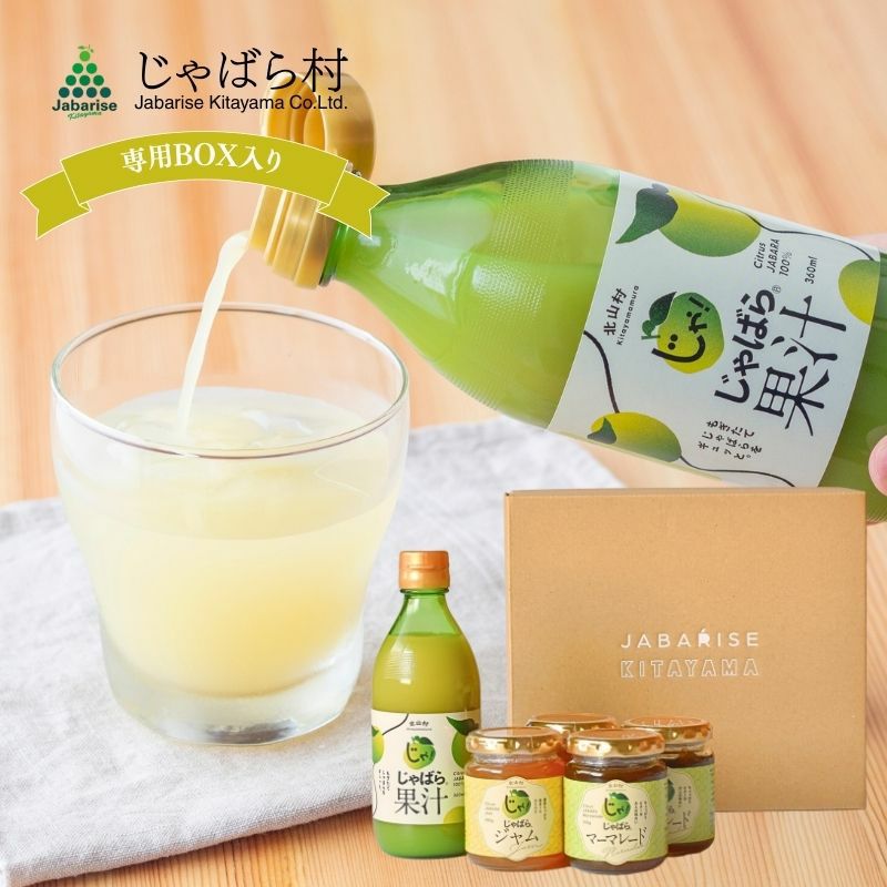 専用箱入り】 じゃばら果汁360ml×1本・ジャム×2個・マーマレード×2個