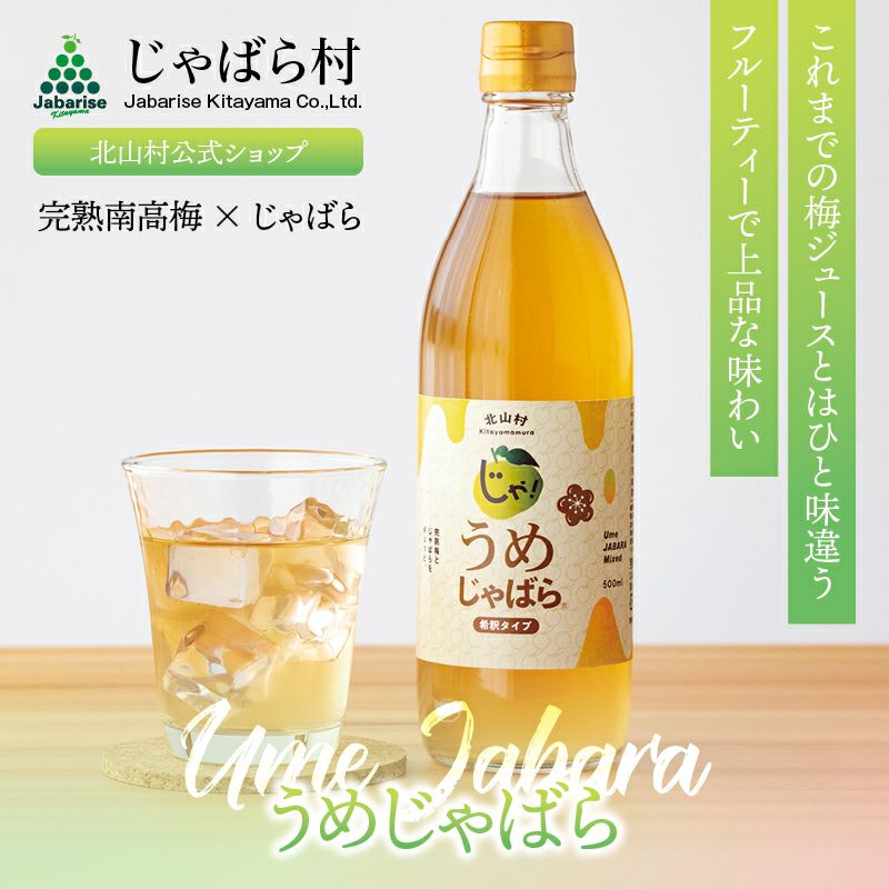 うめじゃばら 500ml 1本 | じゃばら村｜ナリルチン豊富な希少な柑橘