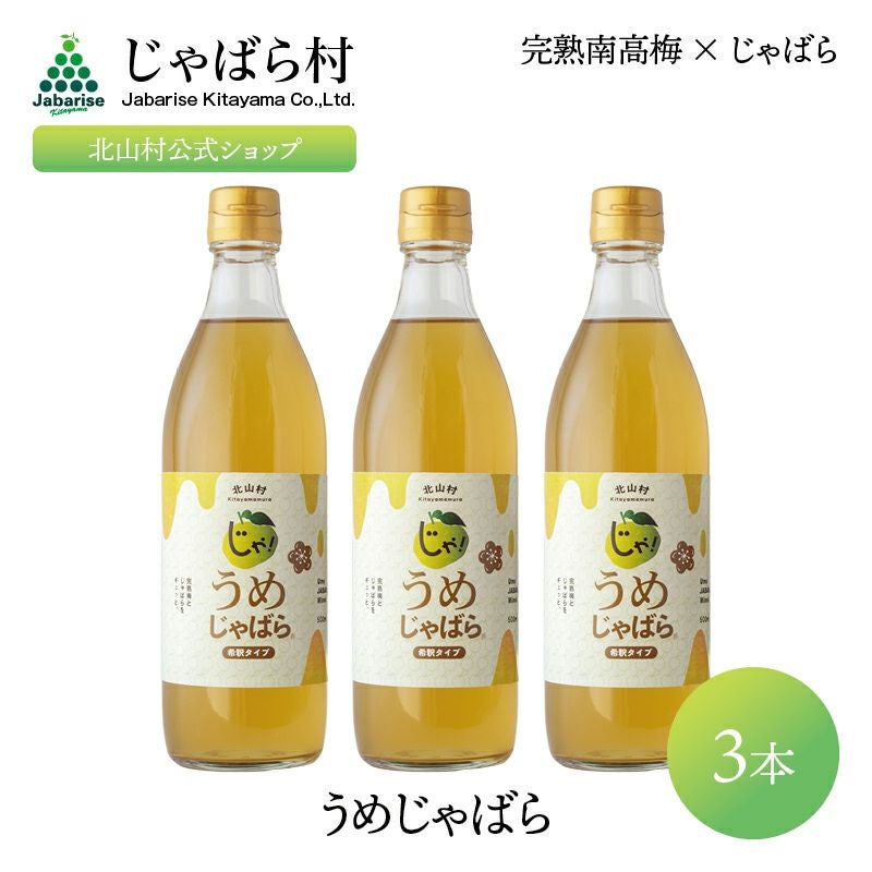 うめじゃばら 500ml 3本 | じゃばら村｜ナリルチン豊富な希少な柑橘