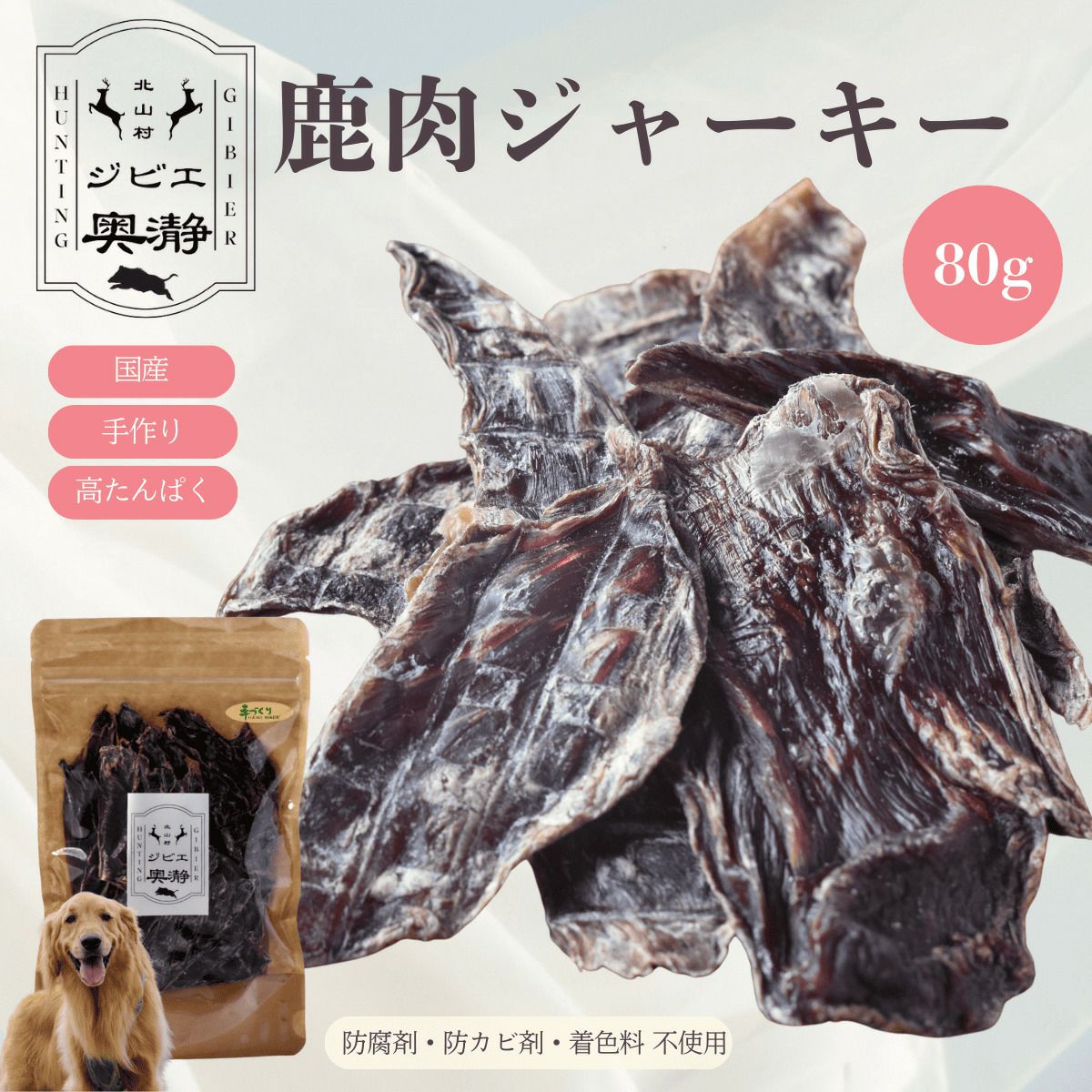 鹿肉ジャーキー 犬用 80g 和歌山県北山村ジビエ | じゃばら村