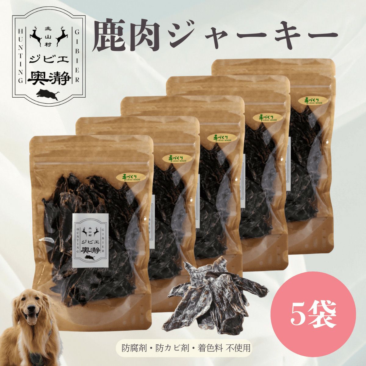 鹿肉ジャーキー 犬用 80g×5袋 和歌山県北山村ジビエ | じゃばら村