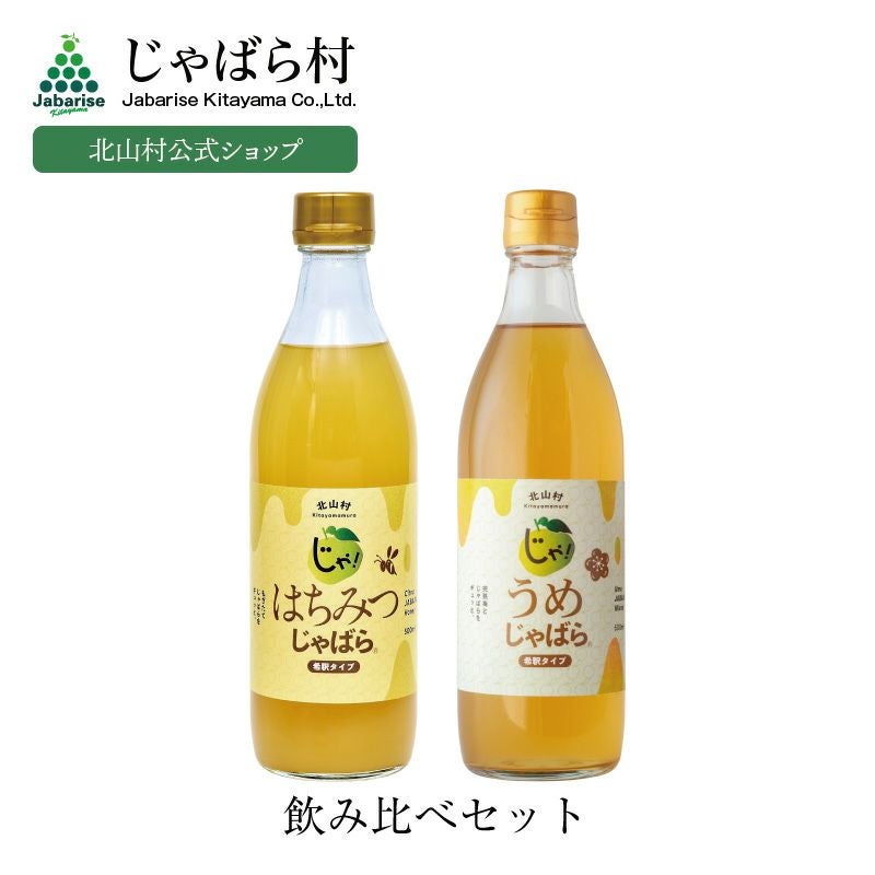 はちみつじゃばら・うめじゃばらセット | じゃばら村｜ナリルチン豊富