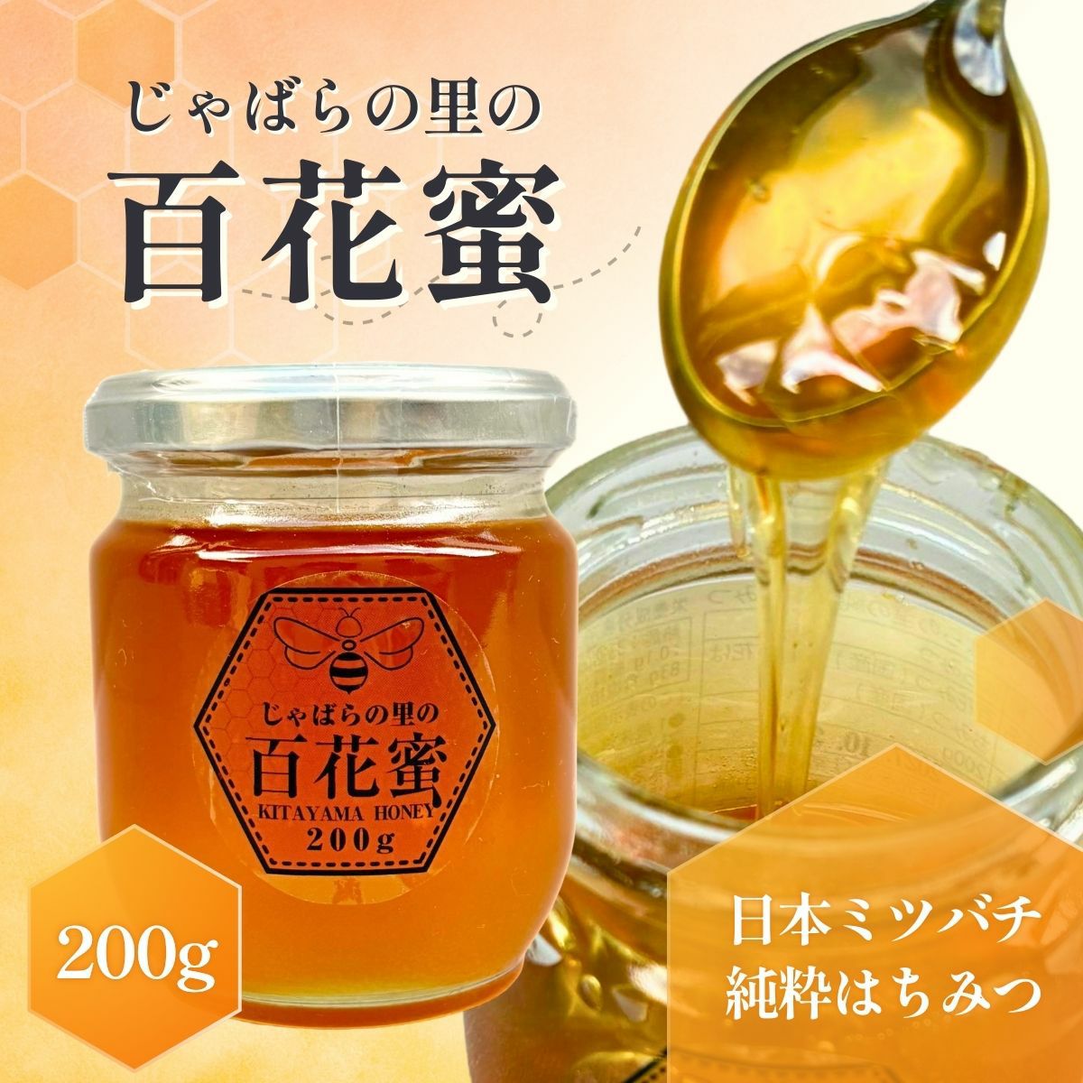 じゃばらの里の百花蜜（純粋はちみつ） | じゃばら村｜ナリルチン豊富
