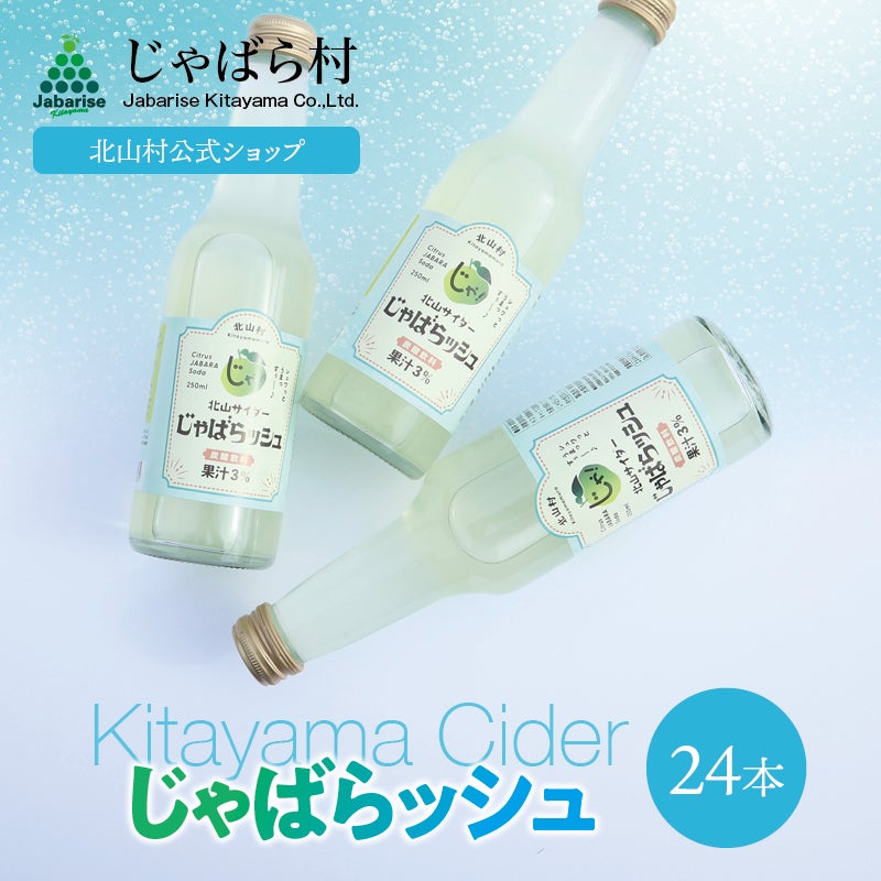 北山サイダーじゃばらッシュ 250ml×24本 | じゃばら村｜ナリルチン豊富
