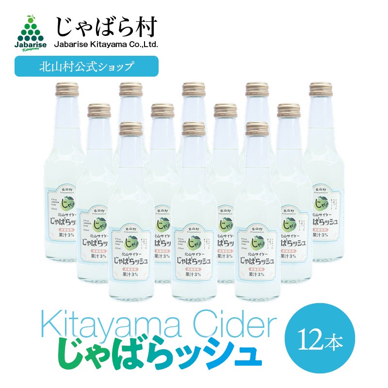 北山サイダーじゃばらッシュ 250ml×24本 | じゃばら村｜ナリルチン豊富