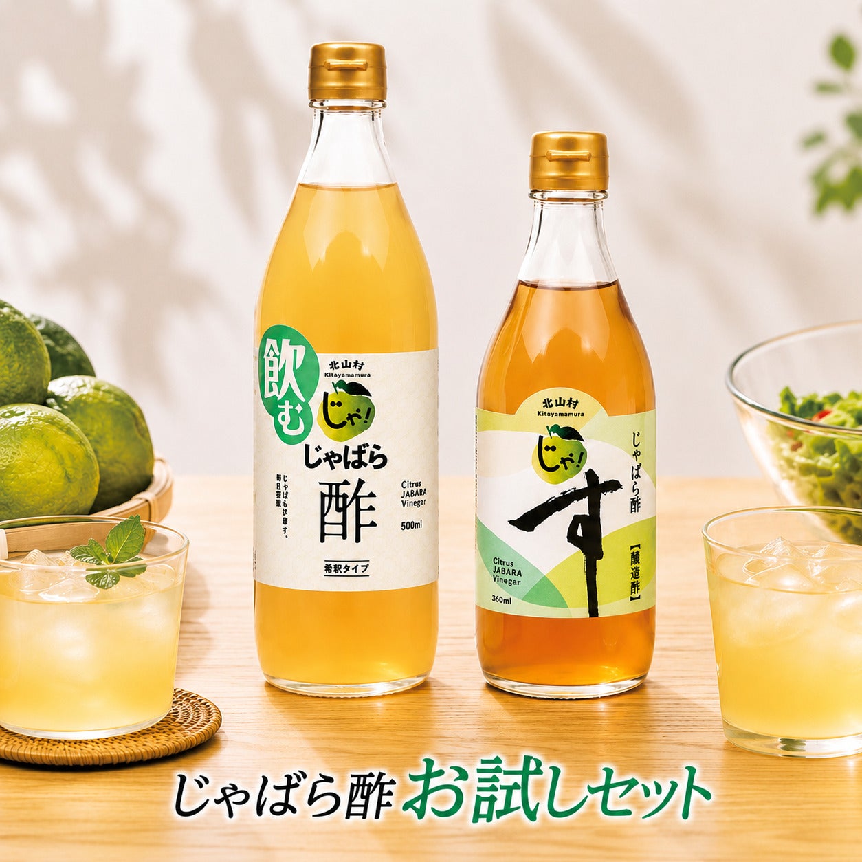 じゃばら酢 お試しセット | じゃばら村｜ナリルチン豊富な希少な柑橘